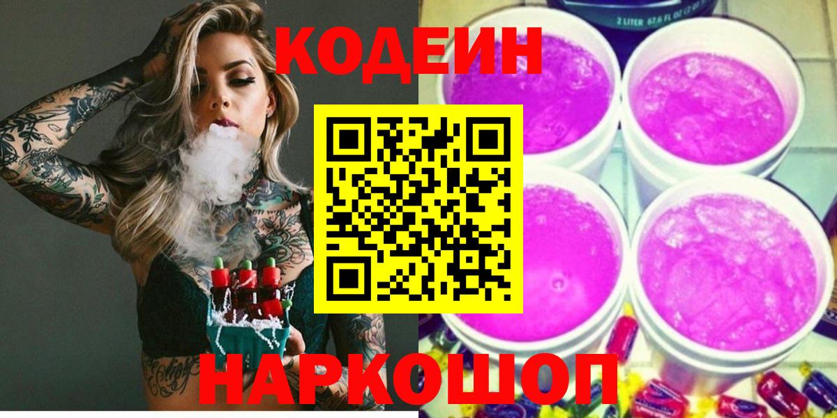 Кодеин напиток Lean (лин) Кропоткин