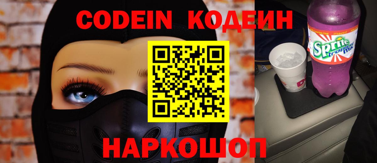 Codein напиток Lean (лин)  Вход с VPN  Кропоткин 