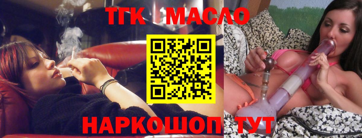 ТГК THC oil Кропоткин
